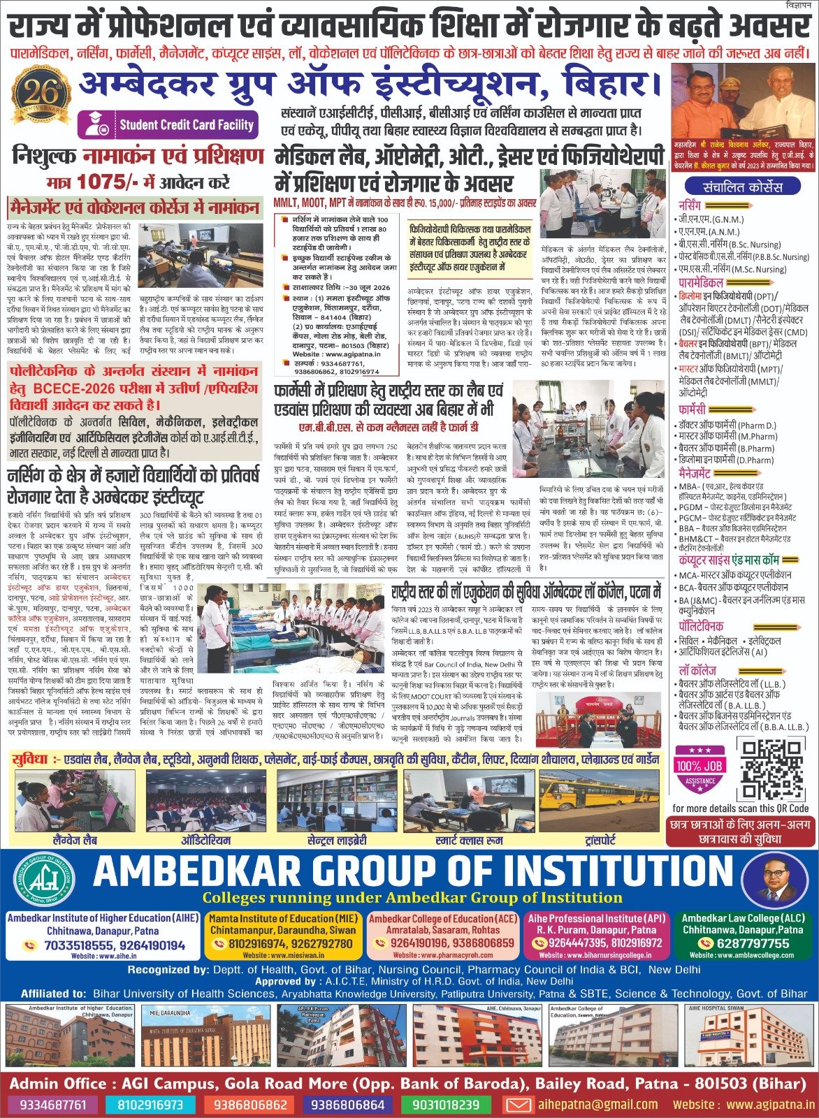 बिहार में प्रोफेशनल एवं व्यावसायिक शिक्षा का भरोसेमंद नाम!  Ambedkar Group of Institution, Bihar 26 वर्षों से गुणवत्तापूर्ण शिक्षा और बेहतर करियर का विश्वास।