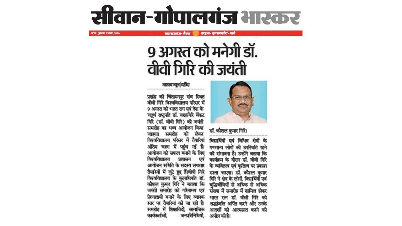 9 अगस्त को मनेगी डॉ. वीवी गिरि की जयंती