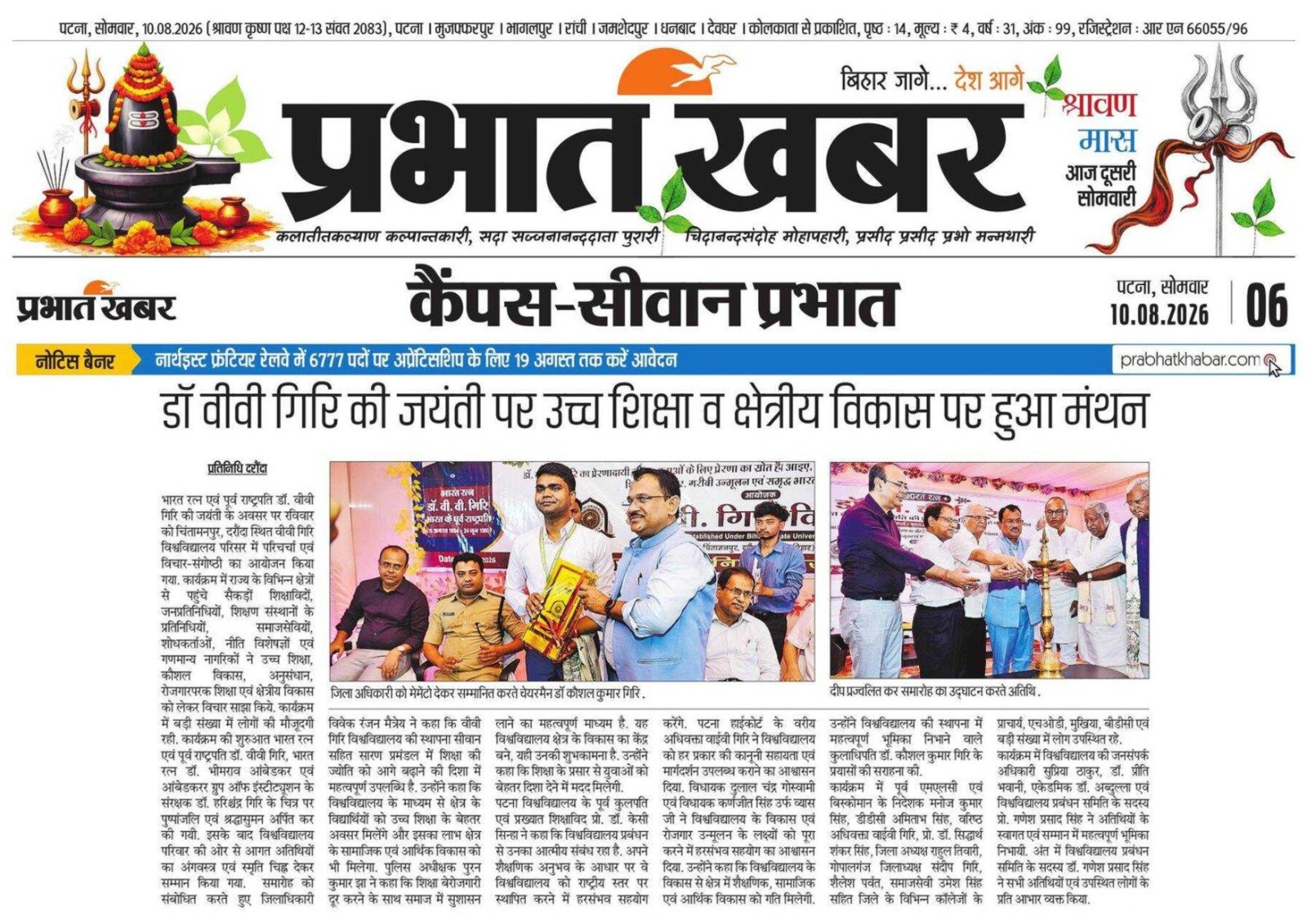 डॉ. वीवी गिरि जयंती पर विश्वविद्यालय में संगोष्ठी