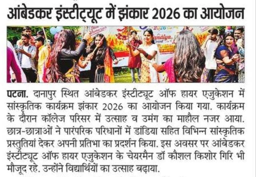 🎉 **अंबेडकर इंस्टीट्यूट में ‘झंकार 2026’ की धूम!** 💃✨ डांडिया, संगीत और रंगारंग सांस्कृतिक प्रस्तुतियों के साथ ‘झंकार 2026’ ने परिसर को उत्सवमय बना दिया। विद्यार्थियों ने अपनी प्रतिभा, रचनात्मकता और भारतीय संस्कृति के प्रति प्रेम का शानदार प्रदर्शन किया। 🎶